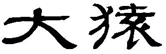 Ōzaru