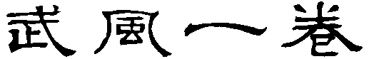 Bufū Ikkan
