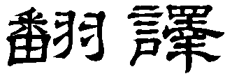 Hon-yaku
